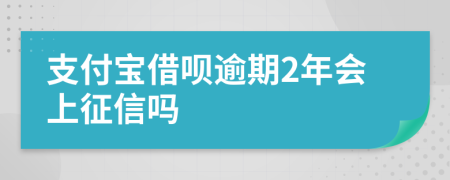 支付宝借呗逾期2年会上征信吗