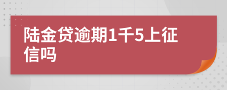 陆金贷逾期1千5上征信吗