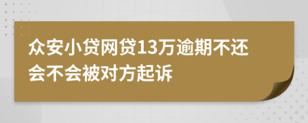 众安小贷网贷13万逾期不还会不会被对方起诉