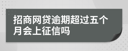 招商网贷逾期超过五个月会上征信吗