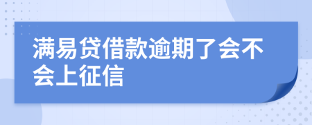 满易贷借款逾期了会不会上征信