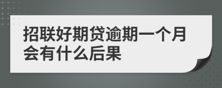 招联好期贷逾期一个月会有什么后果