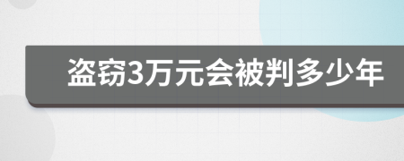 盗窃3万元会被判多少年