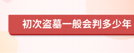 初次盗墓一般会判多少年