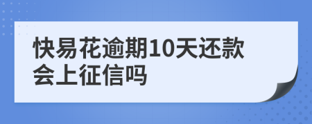 快易花逾期10天还款会上征信吗