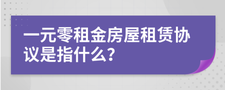 一元零租金房屋租赁协议是指什么？