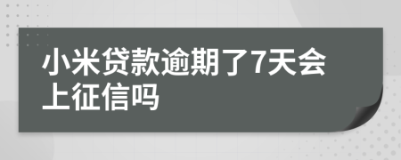 小米贷款逾期了7天会上征信吗