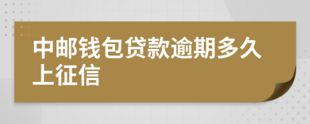 中邮钱包贷款逾期多久上征信