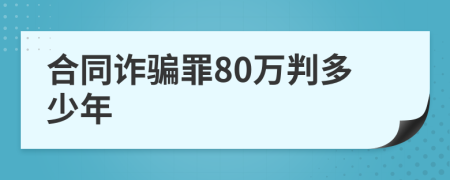 合同诈骗罪80万判多少年