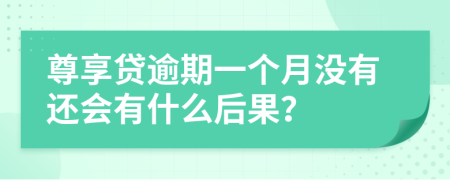尊享贷逾期一个月没有还会有什么后果？