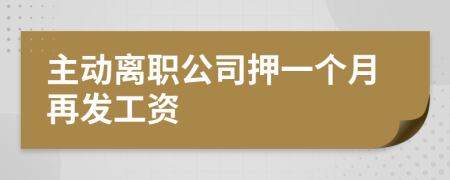 主动离职公司押一个月再发工资