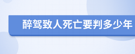 醉驾致人死亡要判多少年