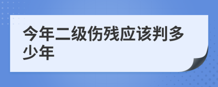 今年二级伤残应该判多少年