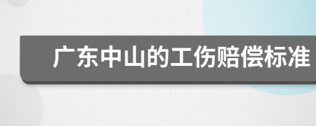 广东中山的工伤赔偿标准