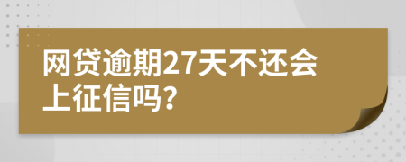 网贷逾期27天不还会上征信吗？