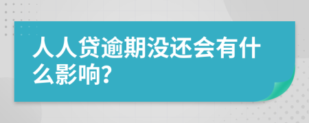 人人贷逾期没还会有什么影响？