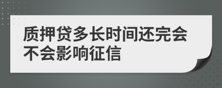 质押贷多长时间还完会不会影响征信