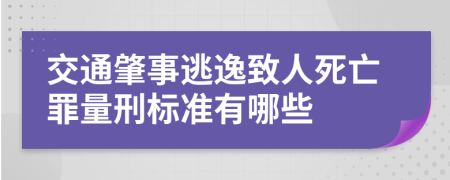 交通肇事逃逸致人死亡罪量刑标准有哪些