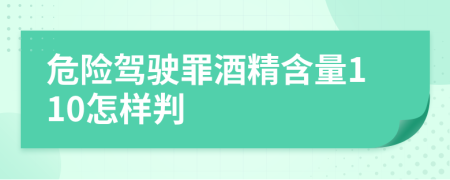 危险驾驶罪酒精含量110怎样判