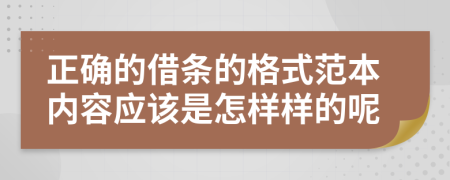 正确的借条的格式范本内容应该是怎样样的呢