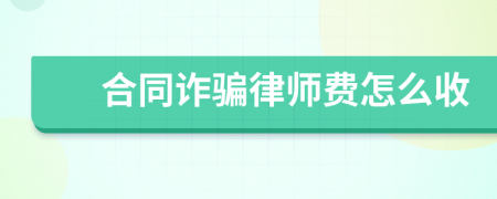 合同诈骗律师费怎么收