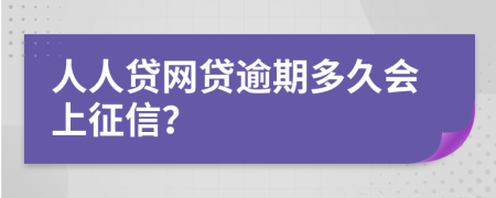 人人贷网贷逾期多久会上征信？