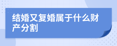 结婚又复婚属于什么财产分割