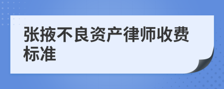 张掖不良资产律师收费标准