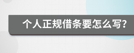 个人正规借条要怎么写？