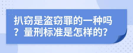 扒窃是盗窃罪的一种吗？量刑标准是怎样的？