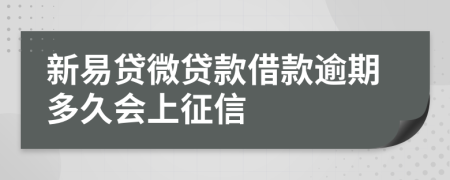 新易贷微贷款借款逾期多久会上征信