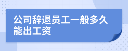 公司辞退员工一般多久能出工资