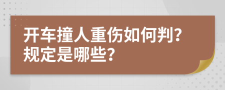 开车撞人重伤如何判？规定是哪些？