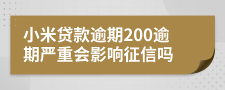 小米贷款逾期200逾期严重会影响征信吗