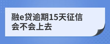 融e贷逾期15天征信会不会上去