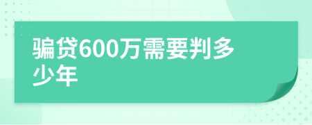 骗贷600万需要判多少年