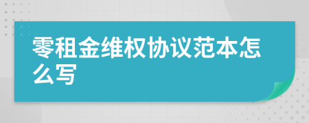 零租金维权协议范本怎么写