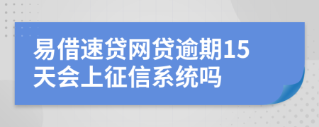 易借速贷网贷逾期15天会上征信系统吗