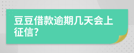 豆豆借款逾期几天会上征信?