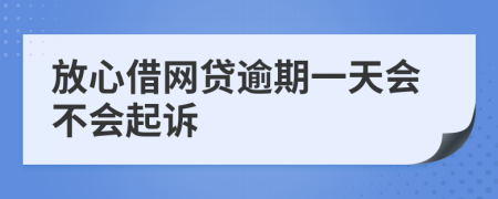 放心借网贷逾期一天会不会起诉