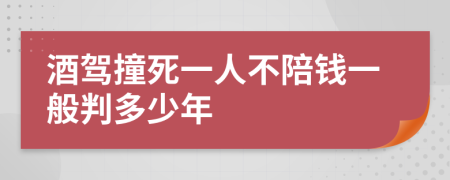 酒驾撞死一人不陪钱一般判多少年