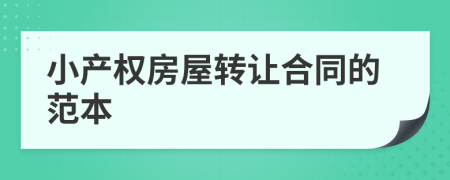 小产权房屋转让合同的范本