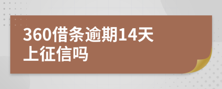 360借条逾期14天上征信吗