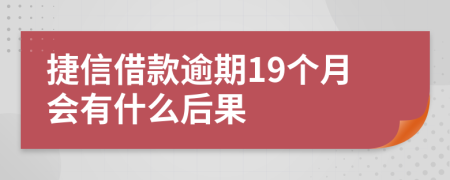 捷信借款逾期19个月会有什么后果