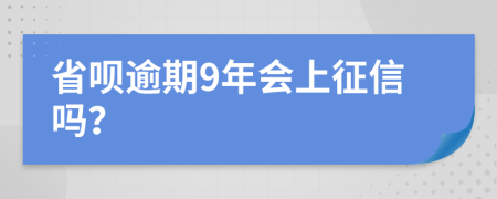 省呗逾期9年会上征信吗？