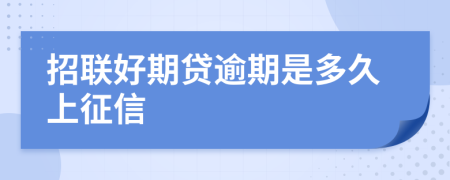 招联好期贷逾期是多久上征信