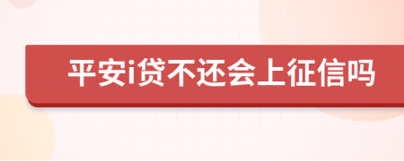 平安i贷不还会上征信吗