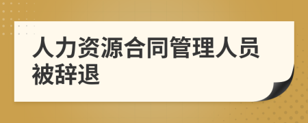 人力资源合同管理人员被辞退
