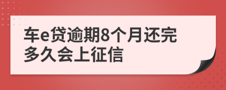 车e贷逾期8个月还完多久会上征信