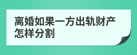 离婚如果一方出轨财产怎样分割